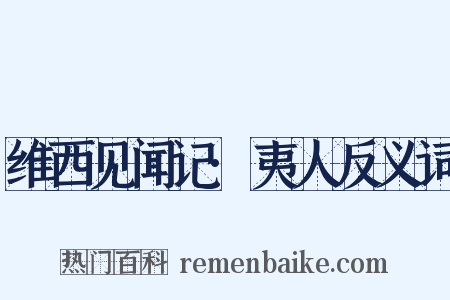 维西见闻记·夷人反义词是什么意思的图片